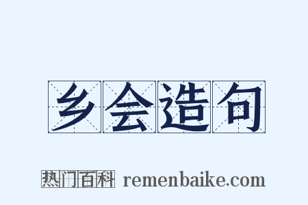 乡会造句是什么意思的图片